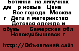 Ботинки  на липучках дм 39р новые › Цена ­ 3 000 - Все города, Москва г. Дети и материнство » Детская одежда и обувь   . Самарская обл.,Новокуйбышевск г.